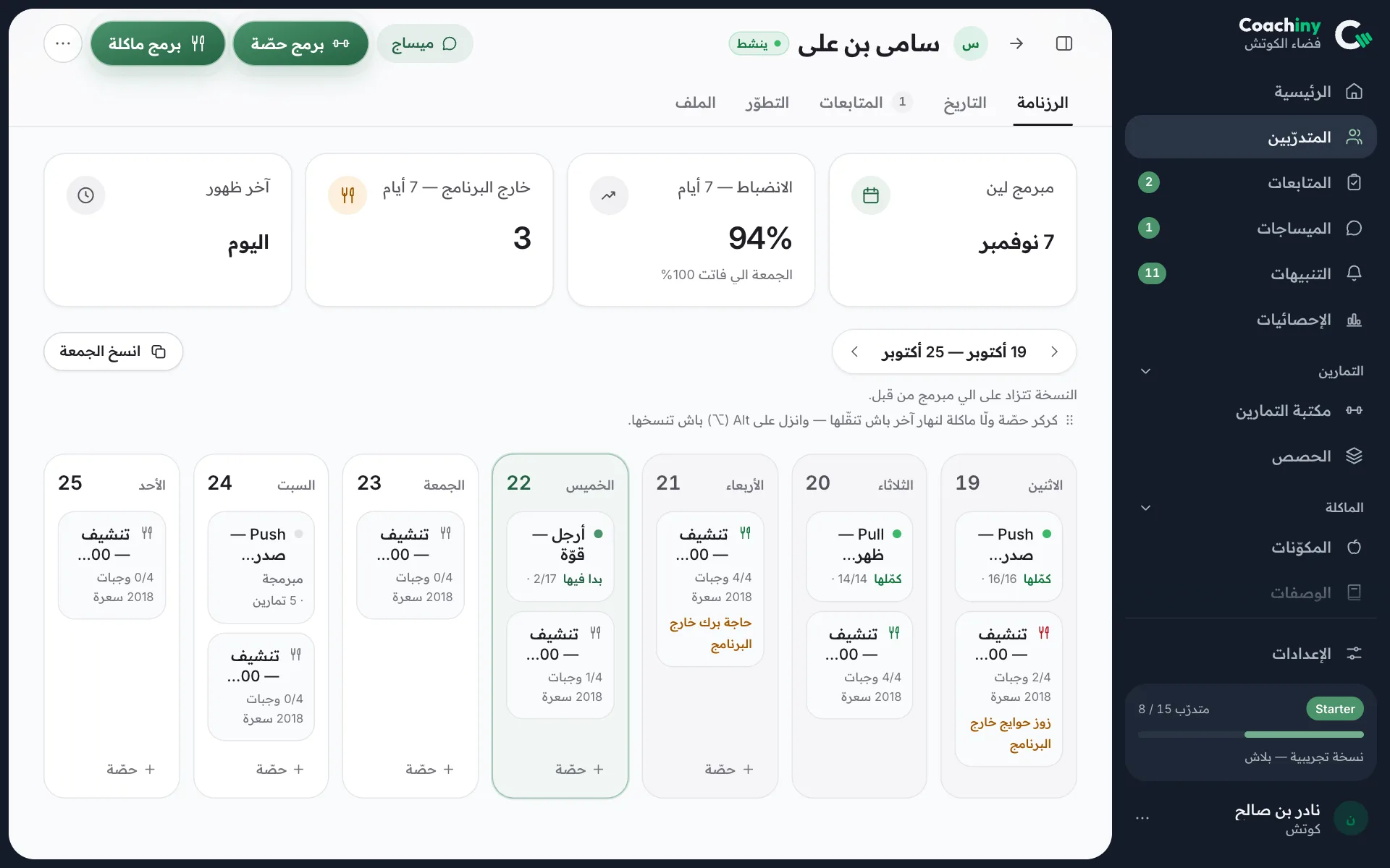 تقويم متدرّب: الأسبوع بحصصه وأيام وجباته.